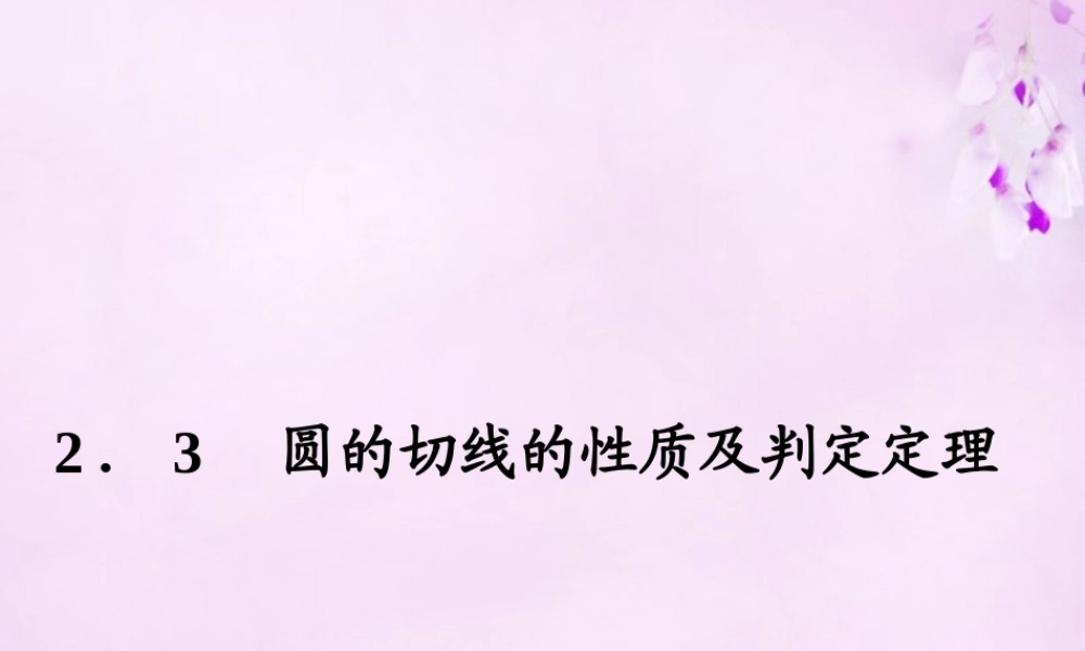 数学 2.3圆的切线的性质及判定定义课件 新人教A版选修4 1 课件