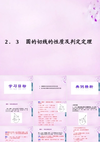 数学 2.3圆的切线的性质及判定定义课件 新人教A版选修4 1 课件