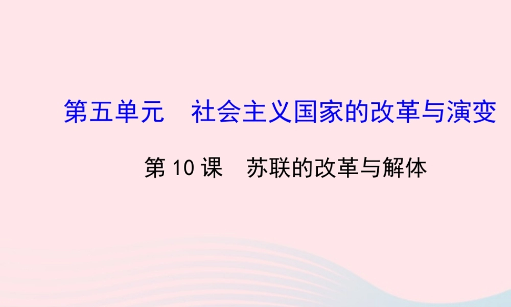 九年级历史下册 第五单元 社会主义国家的改革与演变 第10课 苏联的改革与解体习题课件 新人教版 课件