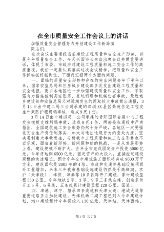 在全市质量安全工作会议上的讲话