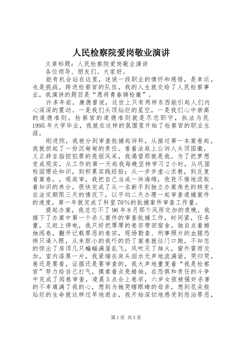 人民检察院爱岗敬业演讲_第1页