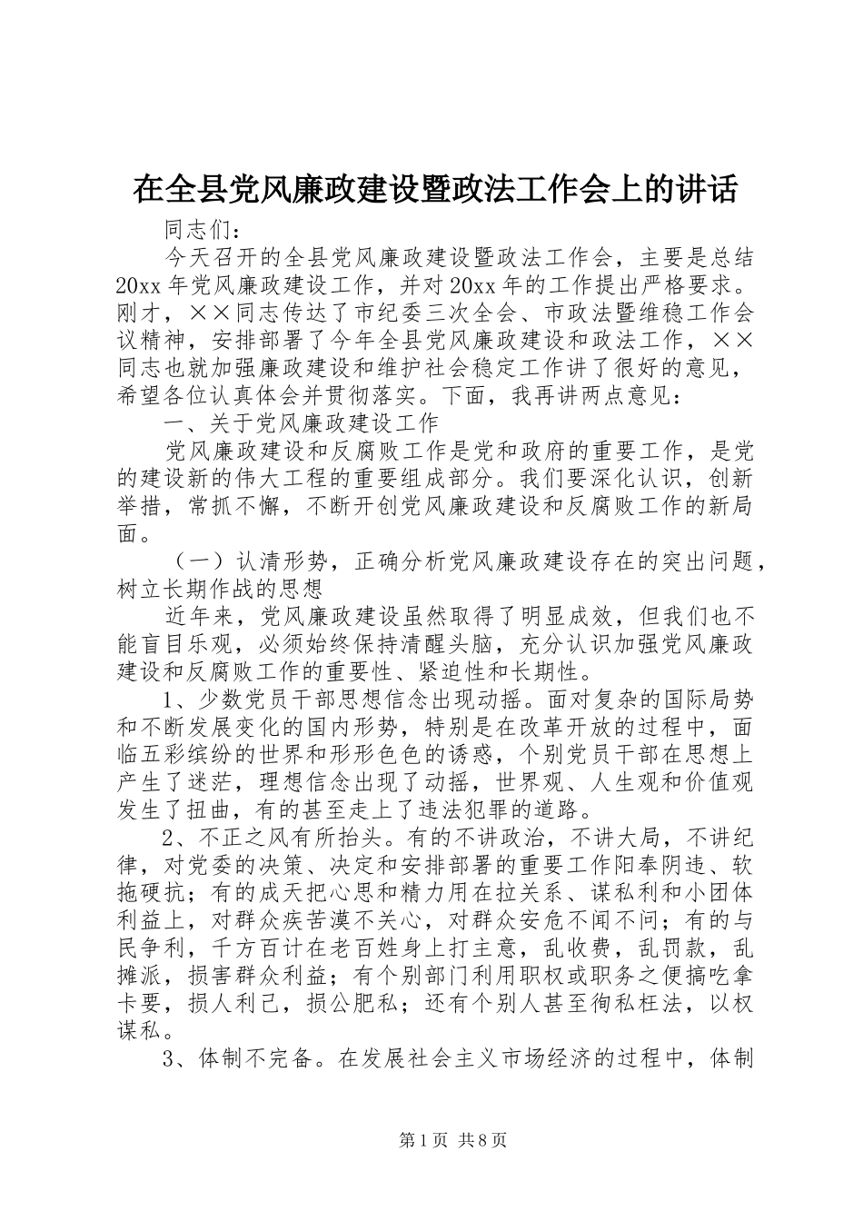 在全县党风廉政建设暨政法工作会上的讲话_第1页