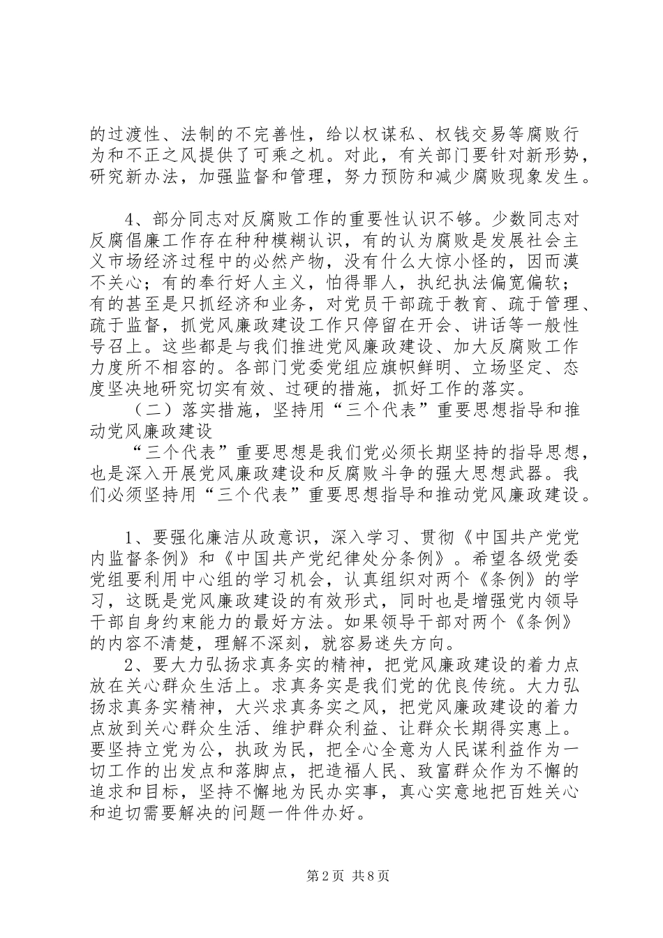在全县党风廉政建设暨政法工作会上的讲话_第2页