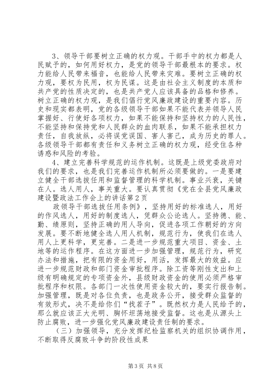 在全县党风廉政建设暨政法工作会上的讲话_第3页