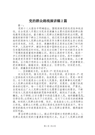 党的群众路线演讲稿2篇