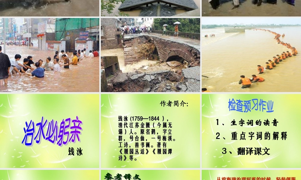 八年级语文上册 第五单元 25 治水必躬亲课件 (新版)苏教版 课件