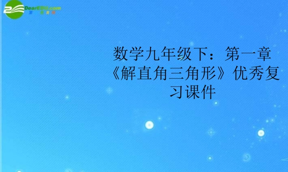九年级数学下册 第一章(解直角三角形)优秀复习课件 人教新课标版 课件