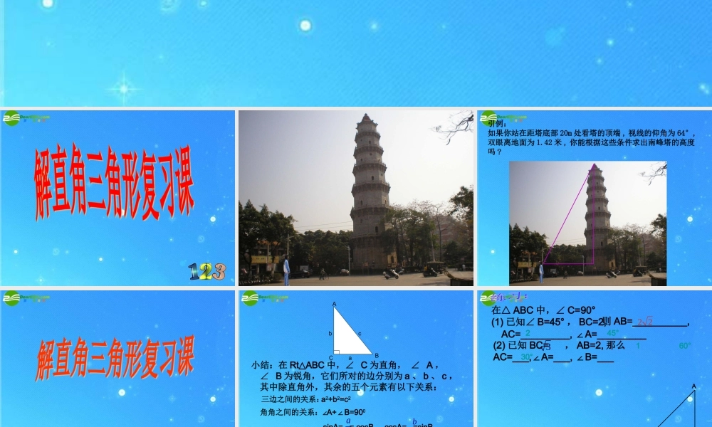 九年级数学下册 第一章(解直角三角形)优秀复习课件 人教新课标版 课件