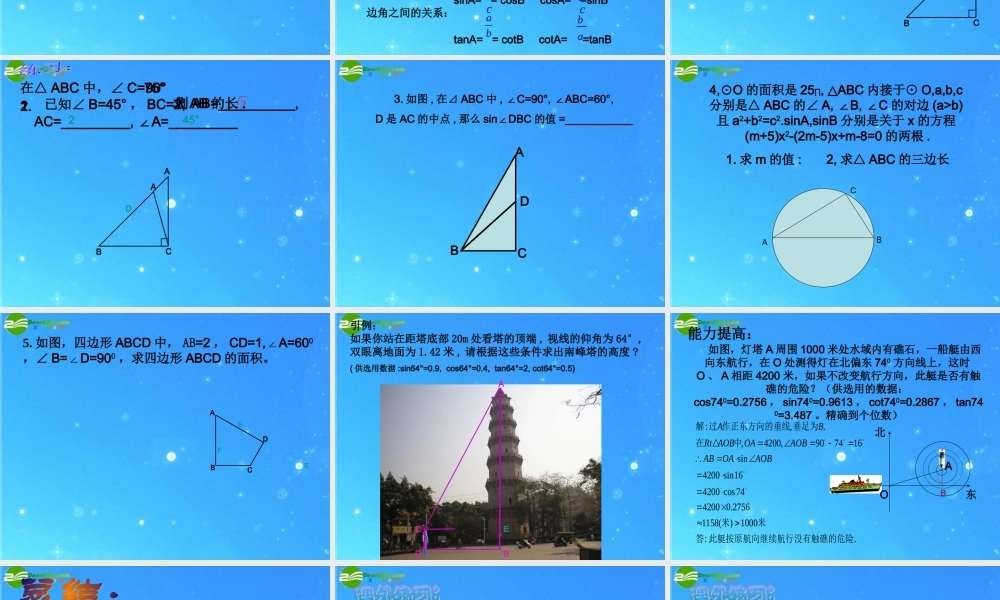 九年级数学下册 第一章(解直角三角形)优秀复习课件 人教新课标版 课件