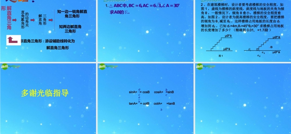 九年级数学下册 第一章(解直角三角形)优秀复习课件 人教新课标版 课件