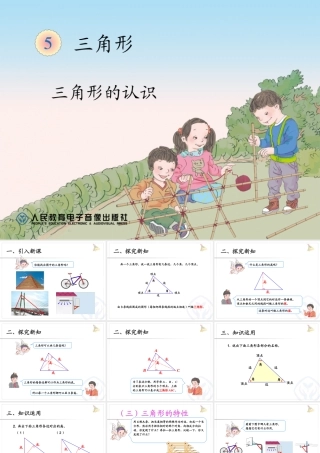 人教2011版小学数学四年级三角形的认识-(2)