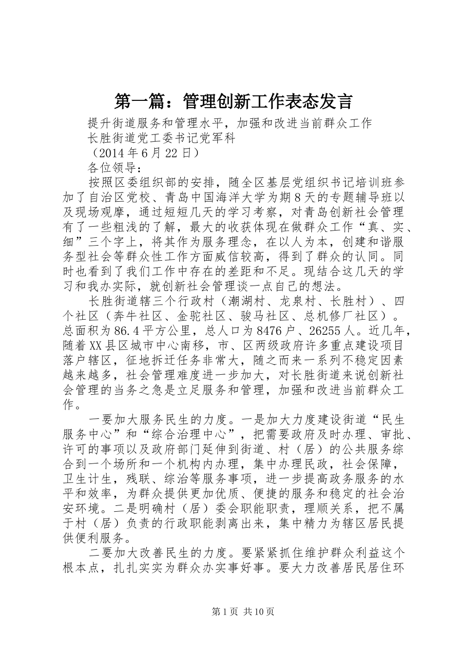 第一篇：管理创新工作表态发言_第1页