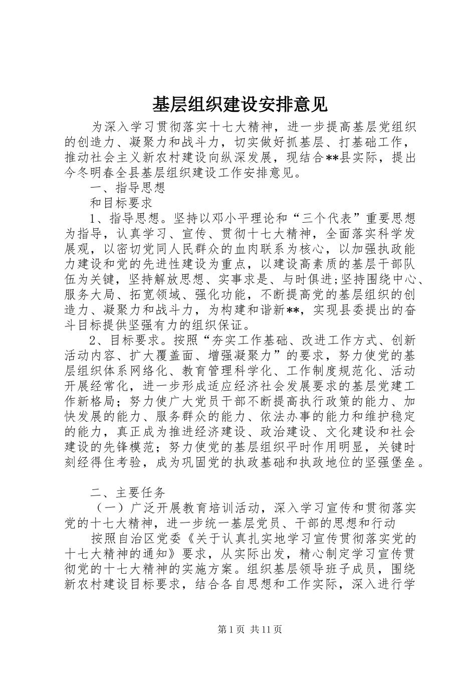 基层组织建设安排意见_第1页