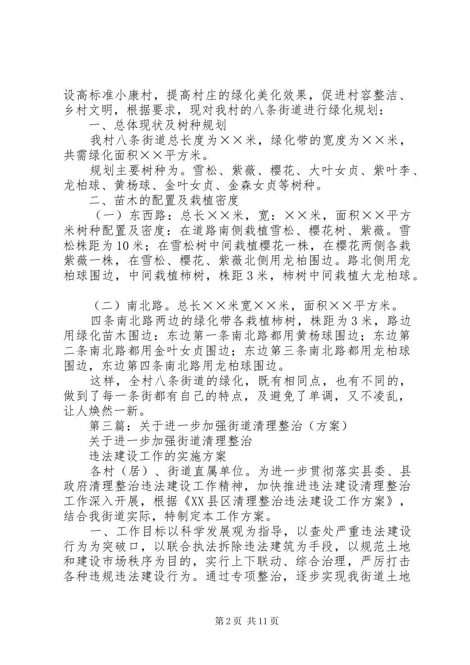 第一篇：街道整治规划方案_第2页