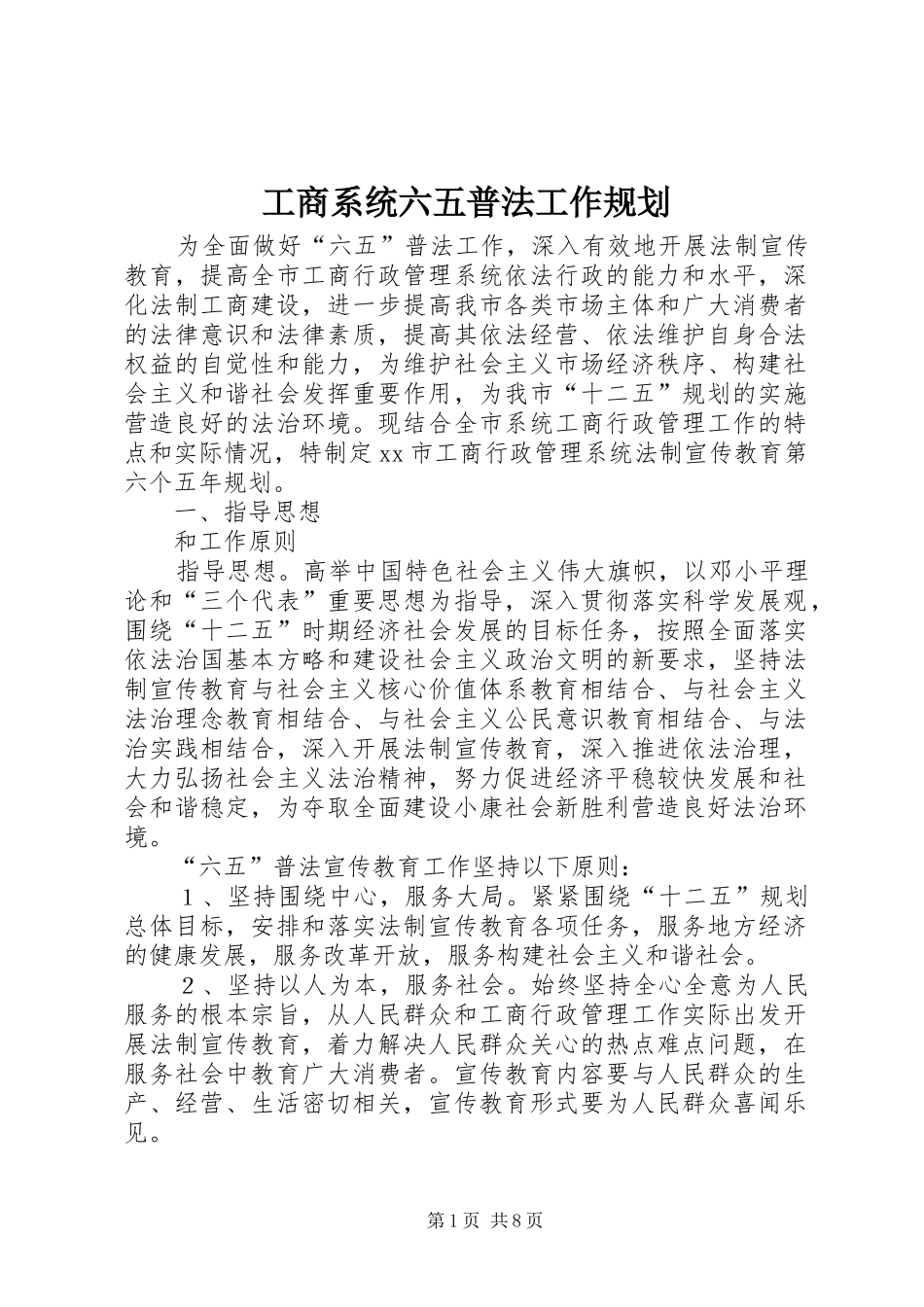工商系统六五普法工作规划_第1页