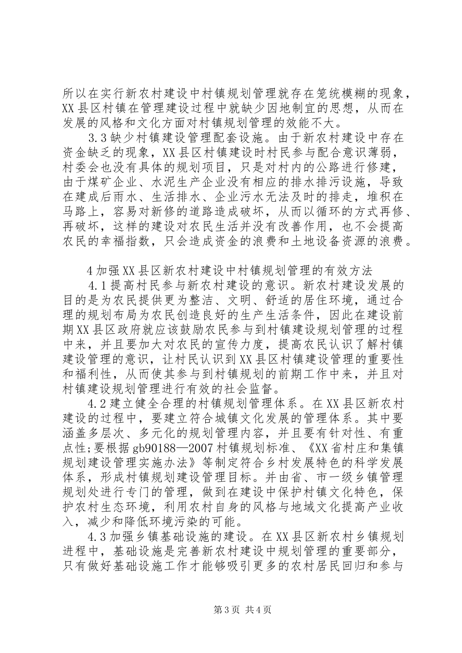新农村建设中村镇规划管理研究_第3页