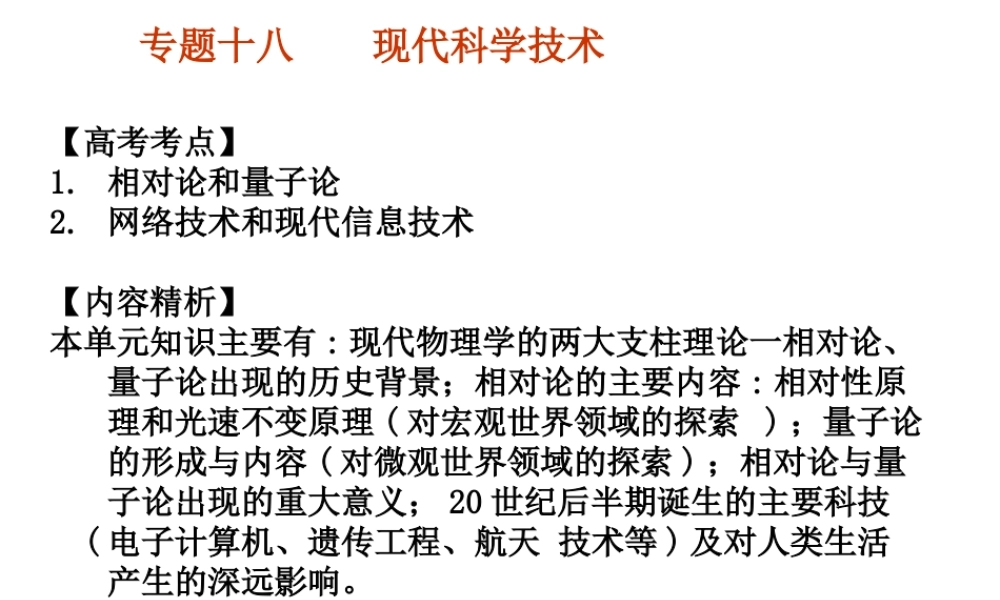 专题十八-现代科学技