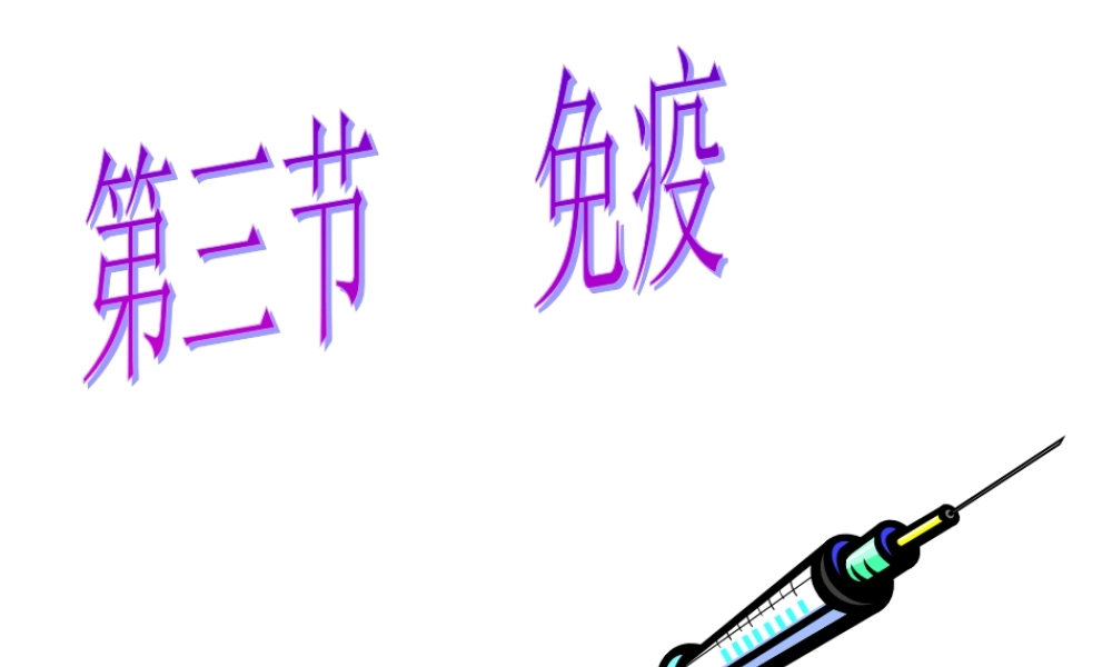 八年级生物上册第18章第三节 免疫 课件苏教版 课件