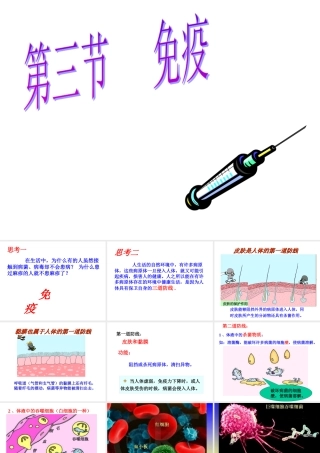 八年级生物上册第18章第三节 免疫 课件苏教版 课件
