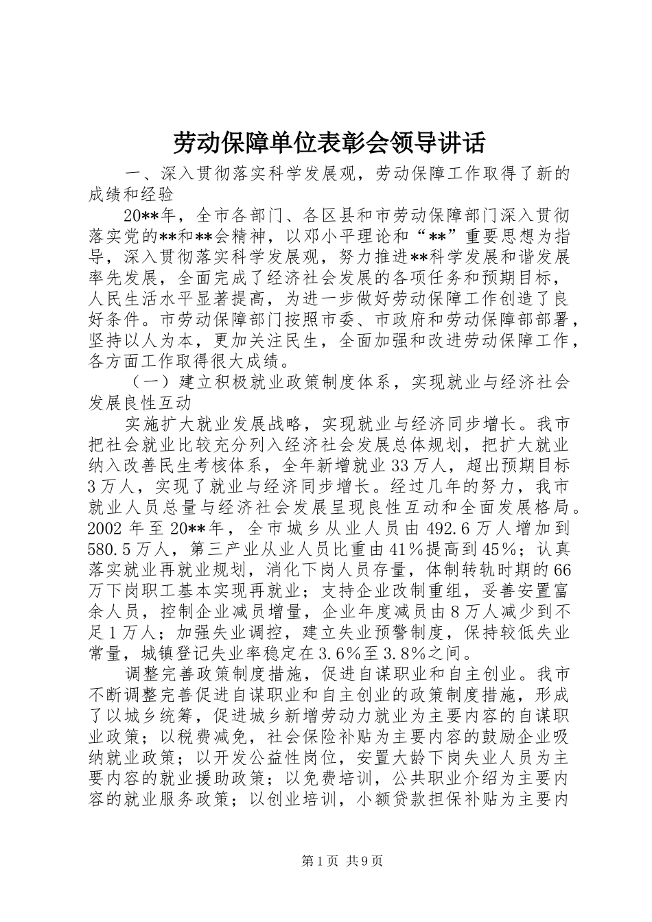 劳动保障单位表彰会领导讲话_第1页