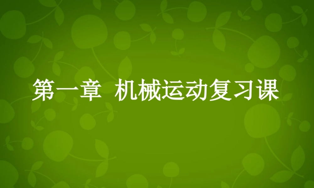 八年级物理上册 第一章 机械运动复习课件1 (新版)新人教版 课件