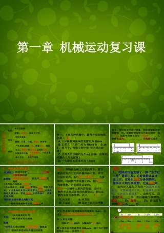 八年级物理上册 第一章 机械运动复习课件1 (新版)新人教版 课件