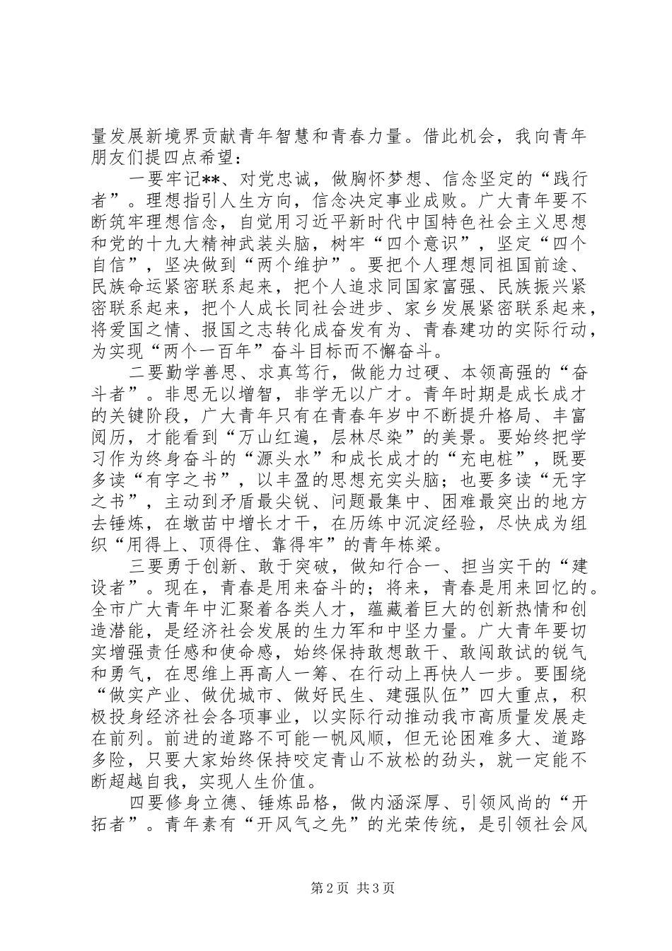 在“青春心向党·建功新时代”纪念五四运动100周年主题活动上的讲话_第2页