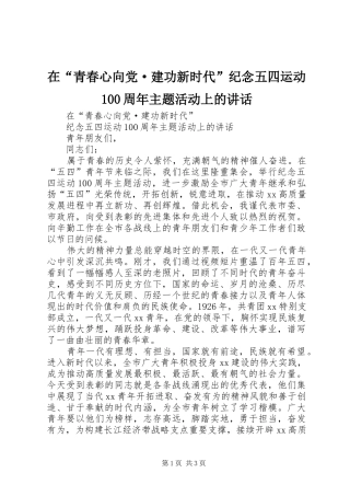 在“青春心向党·建功新时代”纪念五四运动100周年主题活动上的讲话