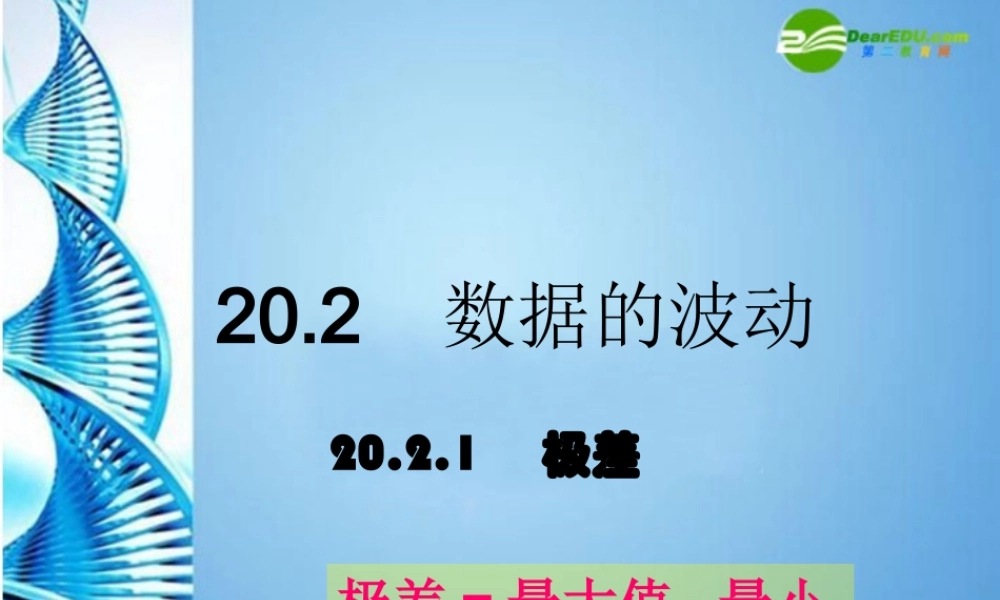 八年级数学下册 数据的波动(第1，2课时)课件 人教新课标版 课件