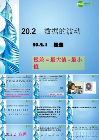 八年级数学下册 数据的波动(第1，2课时)课件 人教新课标版 课件