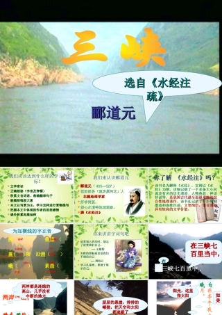 八年级语文上册 (三峡)课件 人教新课标版 课件