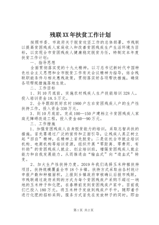 残联XX年扶贫工作计划