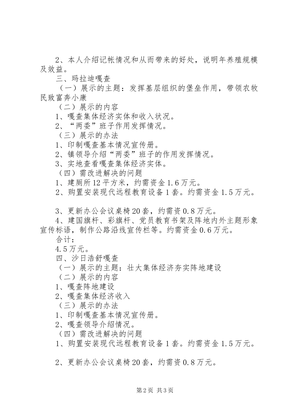 市农村牧区基层组织建设现场会X镇参观点安排方案_第2页