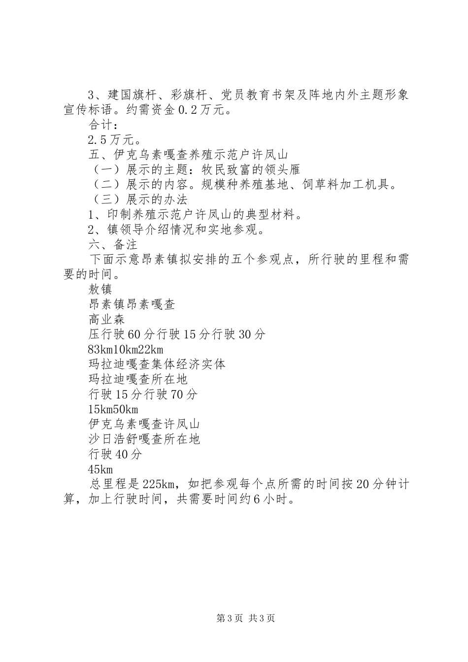 市农村牧区基层组织建设现场会X镇参观点安排方案_第3页