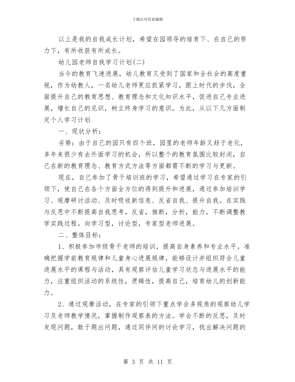 幼儿园教师自我学习计划与幼儿园教师自我评价范文三篇汇编_第3页