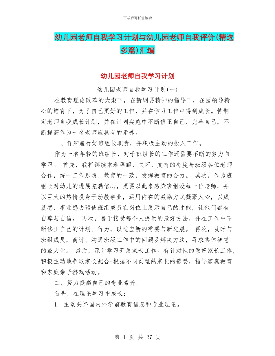 幼儿园教师自我学习计划与幼儿园教师自我评价(精选多篇)汇编_第1页