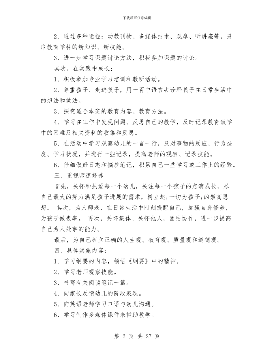 幼儿园教师自我学习计划与幼儿园教师自我评价(精选多篇)汇编_第2页