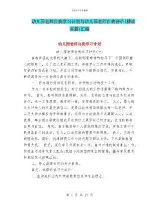 幼儿园教师自我学习计划与幼儿园教师自我评价(精选多篇)汇编