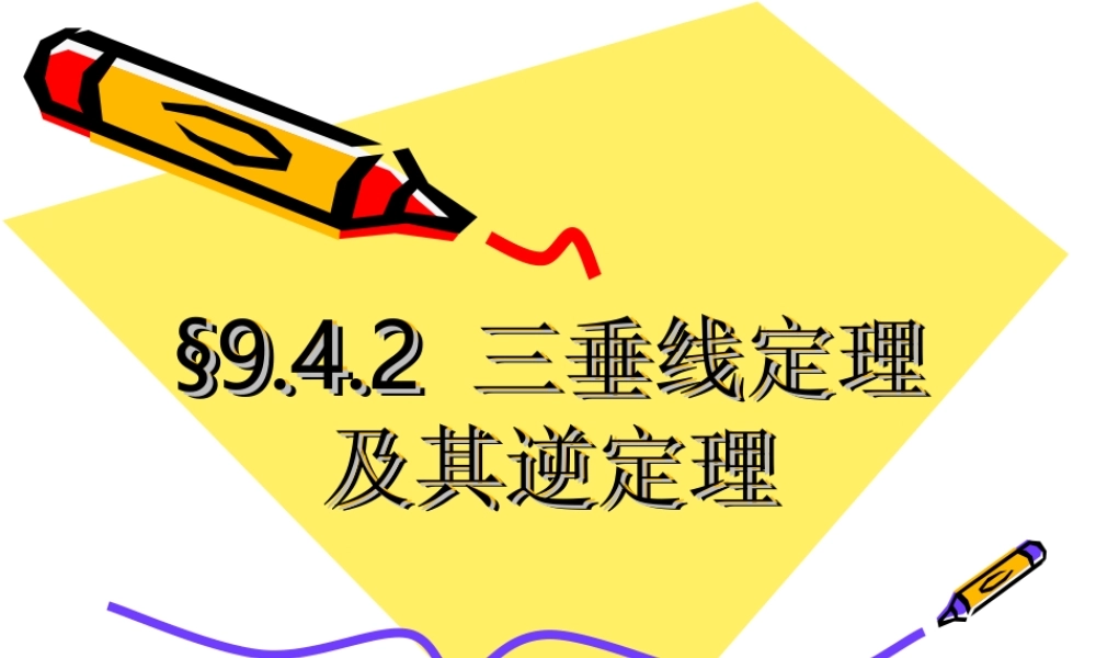 三垂线定理2 高二立体几何直线和平面垂直ppt课件大全一 高二立体几何直线和平面垂直ppt课件大全一