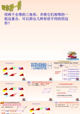 八年级数学下册 平行四边形的判定课件 人教新课标版 课件