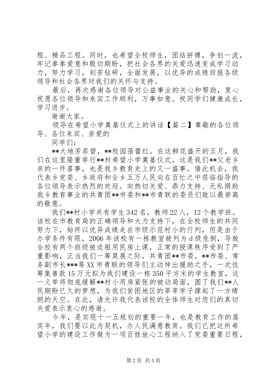 领导在希望小学奠基仪式上的讲话_第2页