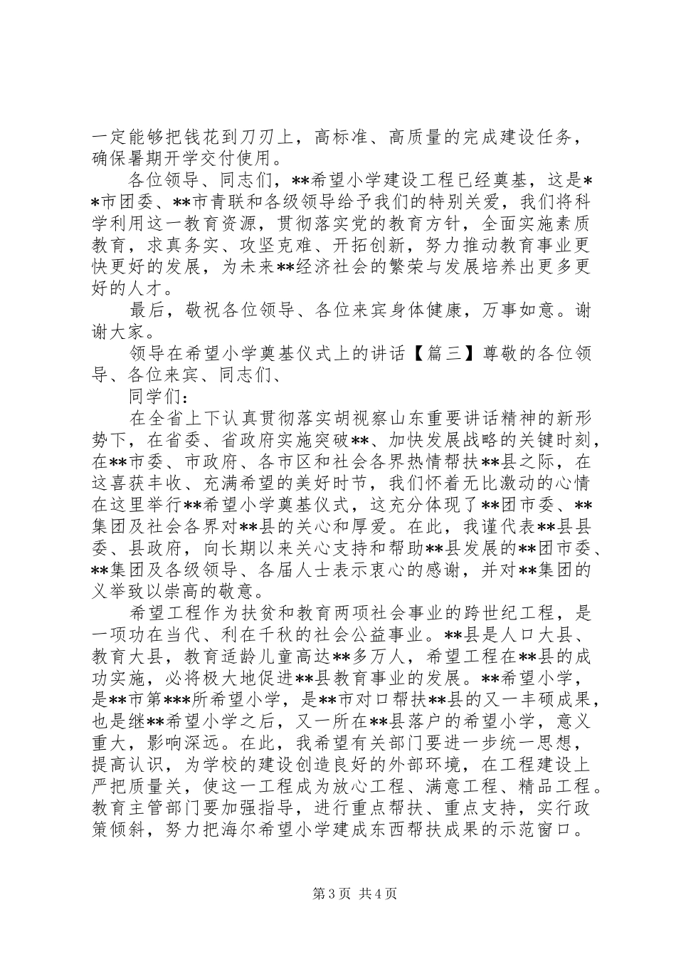 领导在希望小学奠基仪式上的讲话_第3页