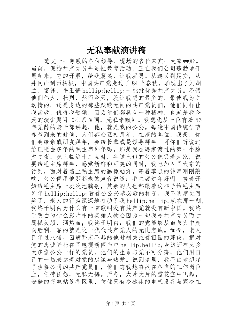 无私奉献演讲稿_第1页