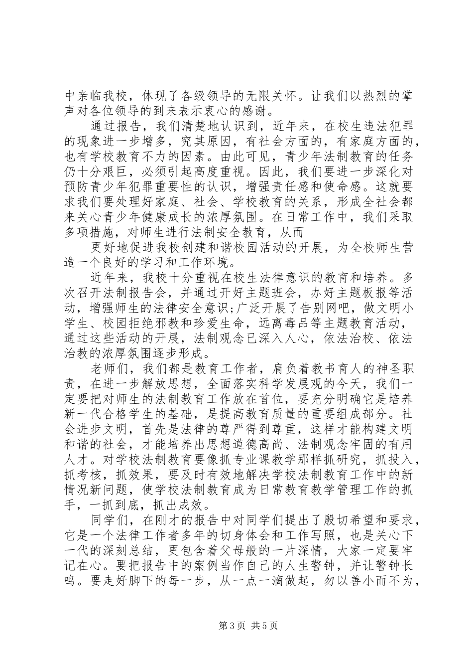 法制报告会领导讲话_第3页