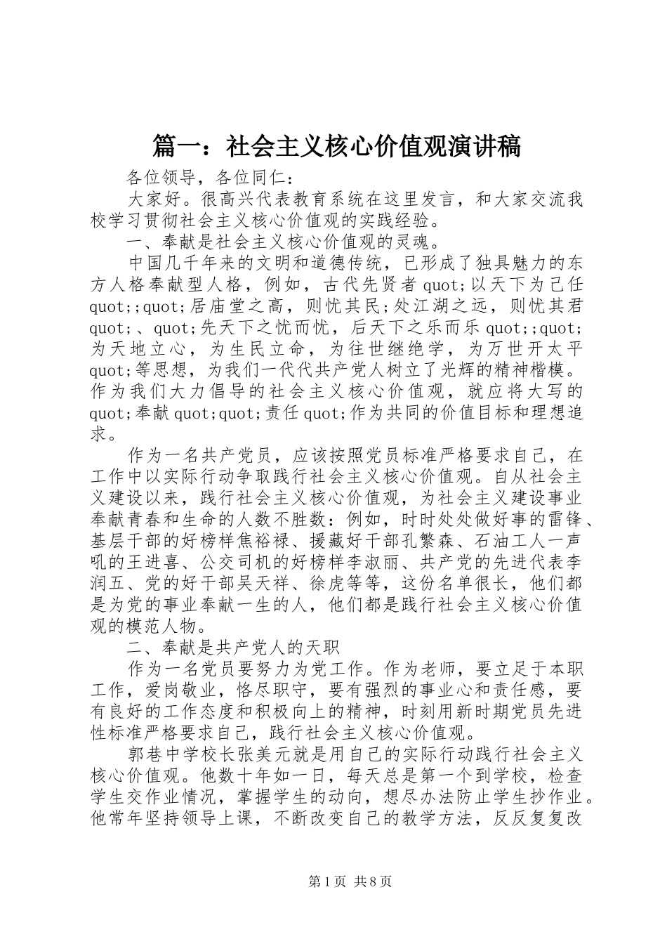 篇一：社会主义核心价值观演讲稿_第1页