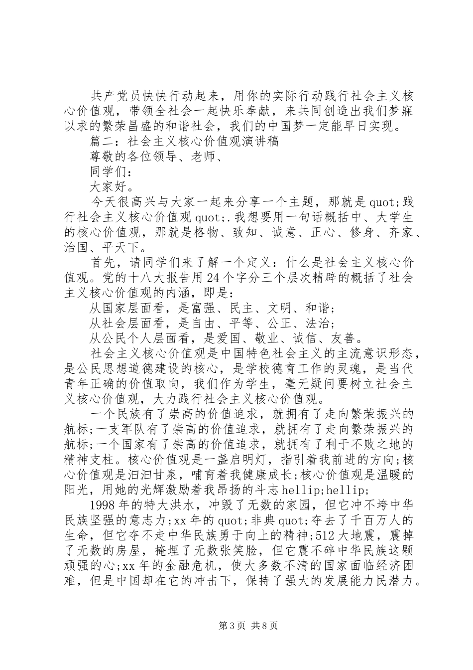 篇一：社会主义核心价值观演讲稿_第3页
