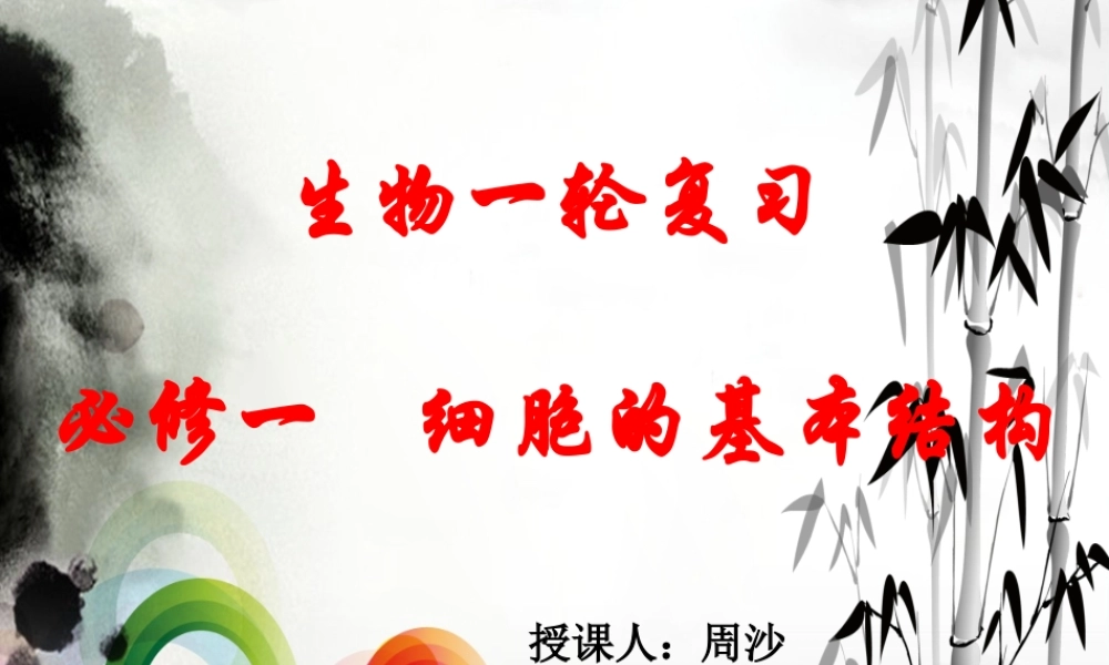 生物一轮复习“必修一细胞的基本结构”课件(周沙)