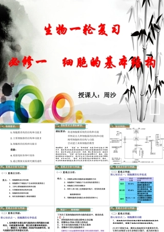生物一轮复习“必修一细胞的基本结构”课件(周沙)