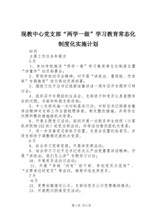 现教中心党支部“两学一做”学习教育常态化制度化实施计划