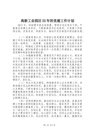 高新工业园区XX年的党建工作计划